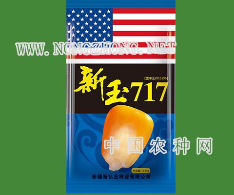 新玉717
